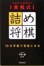 実戦式詰め将棋 10の手筋で初段になる 九級から初段まで-