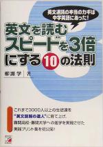 英文を読むスピードを3倍にする10の法則 -(アスカカルチャー)