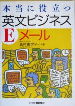 本当に役立つ英文ビジネスEメール