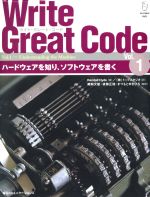 Write Great Code -ハードウェアを知り、ソフトウェアを書く(Vol.1)