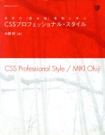 CSSプロフェッショナル・スタイル 世界の「最先端」事例に学ぶ-