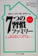 7つの習慣ファミリー