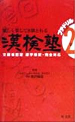 漢検塾2級 プチドリル 楽しく楽して8割とれる-