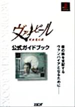 ヴァンピール吸血鬼伝説 公式ガイドブック 中古本 書籍 ゼスト ブックオフオンライン