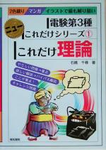 これだけ理論 電験第3種 -(ニューこれだけシリーズ)