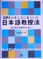 OPIの考え方に基づいた日本語教授法 話す能力を高めるために-