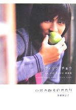 山田太郎ものがたり 貧窮貴公子 ヴィック・チョウ