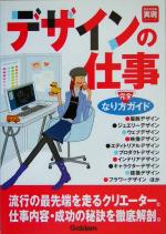デザインの仕事なり方完全ガイド -(好きな仕事実現シリーズ)