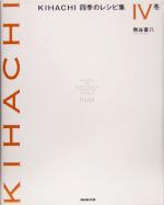 KIHACHI 四季のレシピ集 冬 -(Ⅳ)