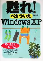 甦れ!ベタついたWindows XP