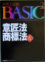 弁理士試験BASIC 第6版 -意匠法・商標法(弁理士試験シリーズ)(2)
