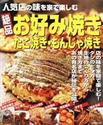 絶品お好み焼き・たこ焼き・もんじゃ焼き