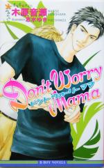 Don’t Worry Mama -(ビーボーイノベルズ)