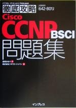 徹底攻略Cisco CCNP BSCI問題集 642‐801 J 対応-