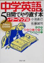 中学英語を5日間でやり直す本 パワーアップ編 これで「読む」「書く」「話す」が自由自在!-(PHP文庫)