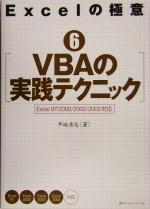 Excelの極意 Excel 97/2000/2002/2003対応-VBAの実践テクニック(6)