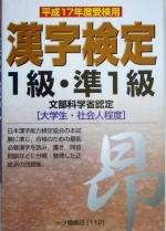漢字検定1級・準1級 -(平成17年度受検用)