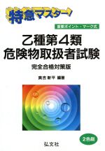 特急マスター!乙種第4類危険物取扱者試験 完全合格対策版 重要ポイント・マーク式-