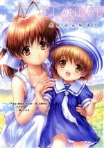 CLANNAD 光見守る坂道で Official Another Story-