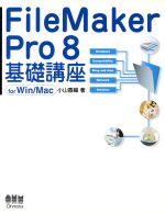 FileMaker Pro 8基礎講座 for Win/Mac