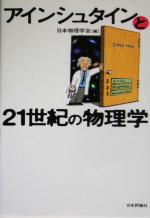 アインシュタインと21世紀の物理学