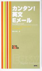 カンタン!英文Eメール プライベートでもビジネスでも使える文例418-(NOVA BOOKS)