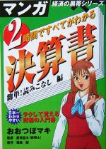 ２時間ですべてがわかる決算書簡単 読みこなし編 中古本 書籍 おおつぼマキ 著者 福地誠 著者 愛沢圭次 ブックオフオンライン