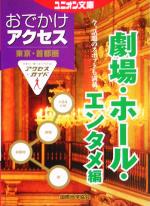 東京・首都圏おでかけアクセス 劇場・ホール・エンタメ編 -(ユニオン文庫)