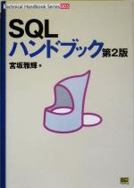 SQLハンドブック 第2版 -(Technical Handbook Series005)