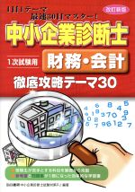 中小企業診断士 1次試験用 財務・会計徹底攻略テーマ30