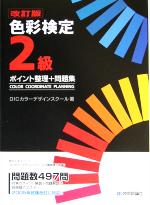 色彩検定2級ポイント整理+問題集