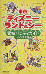 東京ディズニーランド&シー裏技ハンディガイド -(2006年版)