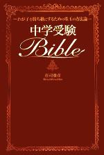 中学受験Bible わが子を勝ち組にするための珠玉の方法論-