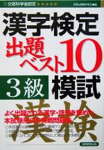 漢字検定出題ベスト10模試 3級