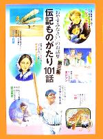 伝記ものがたり101話 -(「おやすみなさい」のお話集第3集)