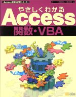 やさしくわかるAccess関数・VBA -(Access徹底活用シリーズ)