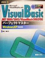 VisualBasic パーフェクトマスター -(パーフェクトマスターシリーズ)