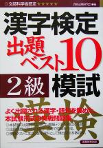 漢字検定出題ベスト10模試2級