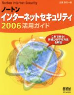 ノートンインターネットセキュリティ2006活用ガイド これで安心!脅威から守る方法を解説-
