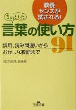 ちょっとした言葉の使い方91 -(王様文庫)