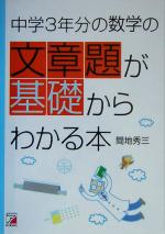 中学3年分の数学の文章題が基礎からわかる本 -(アスカカルチャー)