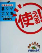 伊東家の食卓 使える!裏ワザ大全集 -(2005年版)