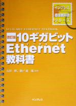 10ギガビットEthernet教科書 -(インプレス標準教科書シリーズ)
