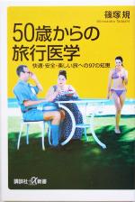 50歳からの旅行医学 快適・安全・楽しい旅への97の知恵-(講談社+α新書)