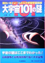 大宇宙101の謎 面白いほどよくわかる大宇宙学最前線-