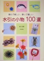 水引の小物100選 結んで楽しい、飾って嬉しい-