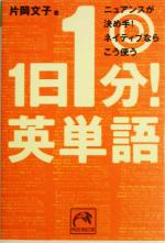 1日1分!英単語 ニュアンスが決め手!ネイティブならこう使う-(祥伝社黄金文庫)