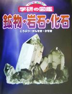 鉱物・岩石・化石 -(ニューワイド学研の図鑑)