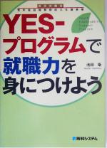 YES‐プログラムで就職力を身につけよう