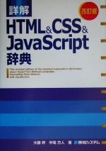 詳解 HTML&CSS&JavaScript辞典